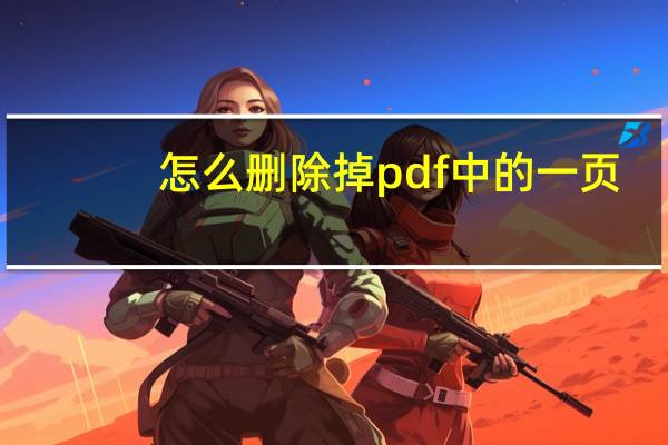 怎么删除掉pdf中的一页（如何删掉pdf中的一页）