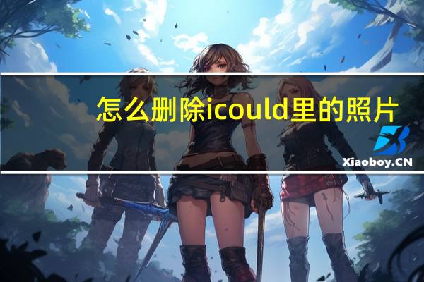 怎么删除icould里的照片（怎么删除icould的照片）