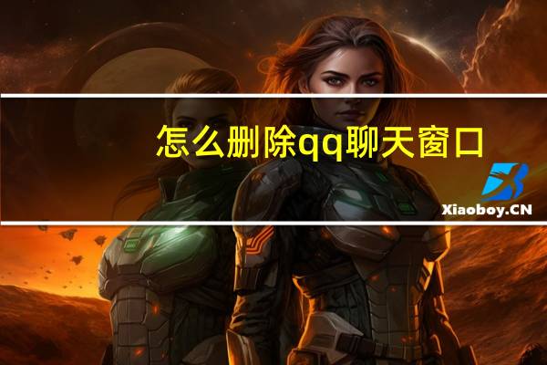 怎么删除qq聊天窗口(怎么删除qq聊天记录)