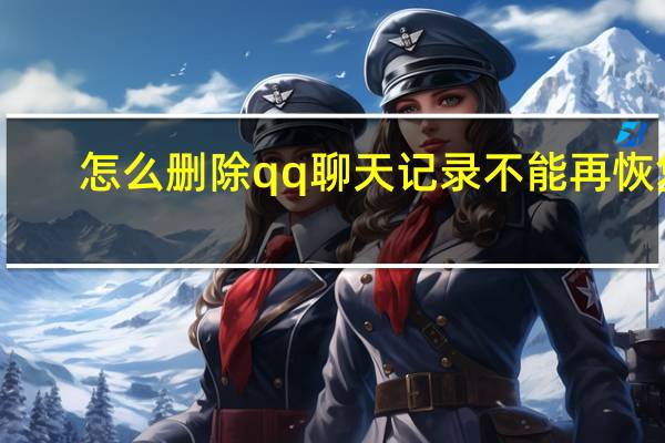 怎么删除qq聊天记录不能再恢复（怎么删除qq聊天记录）