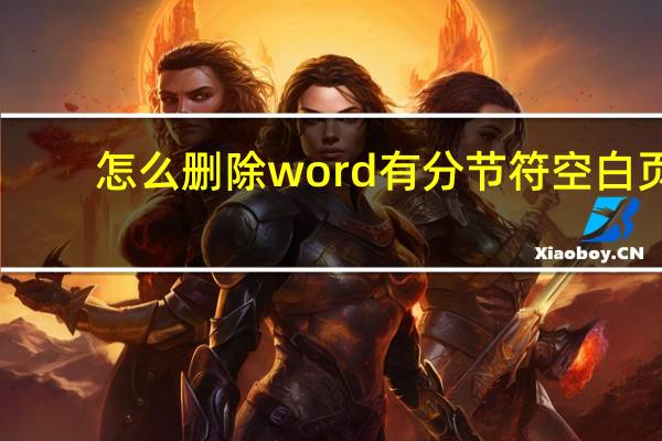 怎么删除word有分节符空白页（word删除分节符空白页）