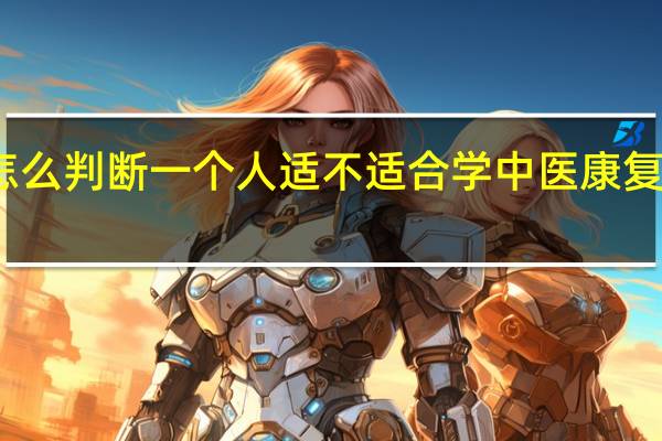 怎么判断一个人适不适合学中医康复学专业