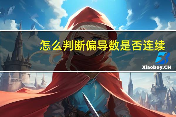 怎么判断偏导数是否连续