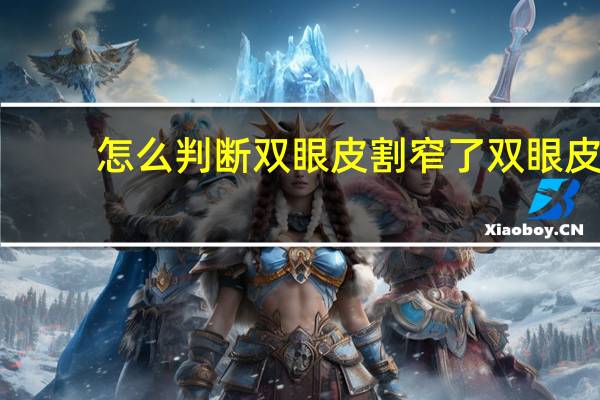 怎么判断双眼皮割窄了 双眼皮宽窄是以什么为标准