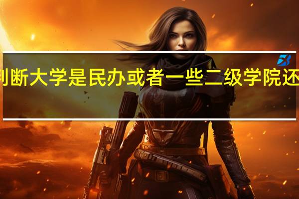 怎么判断大学是民办或者一些二级学院还是国家办的