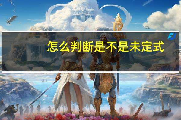 怎么判断是不是未定式