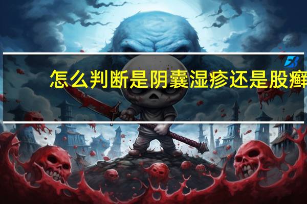 怎么判断是阴囊湿疹还是股癣（斗罗大陆之小舞乳喷喂唐三漫画）