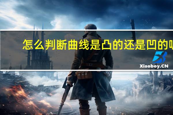 怎么判断曲线是凸的还是凹的呢