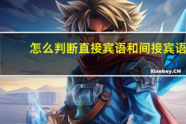 怎么判断直接宾语和间接宾语