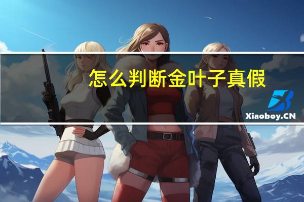 怎么判断金叶子真假