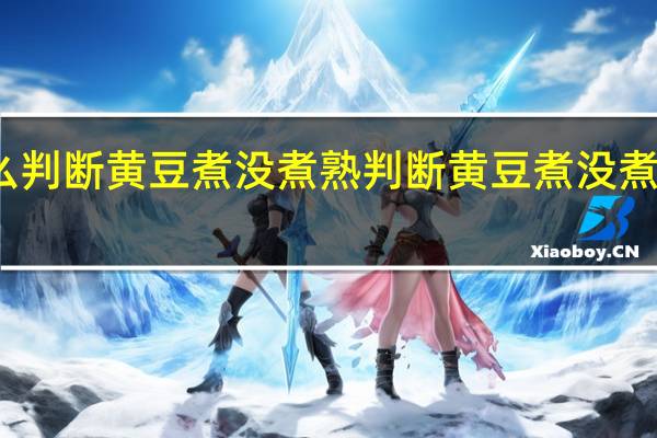 怎么判断黄豆煮没煮熟 判断黄豆煮没煮熟的方法