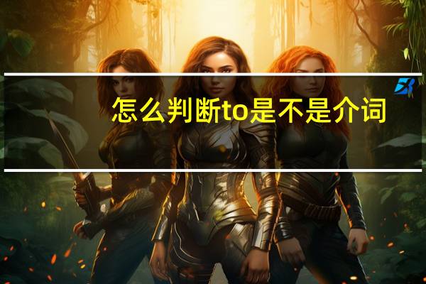 怎么判断to是不是介词