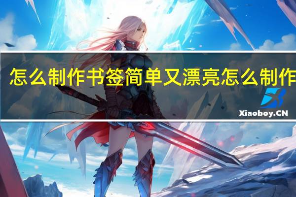 怎么制作书签简单又漂亮 怎么制作书签