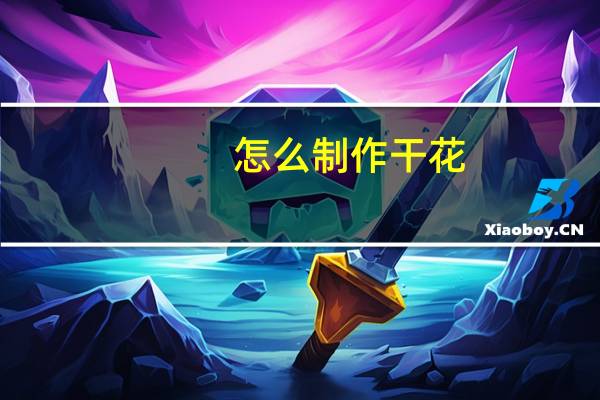 怎么制作干花