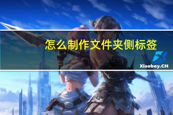 怎么制作文件夹侧标签（怎么制作文件夹）