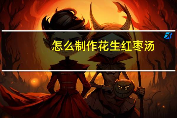 怎么制作花生红枣汤