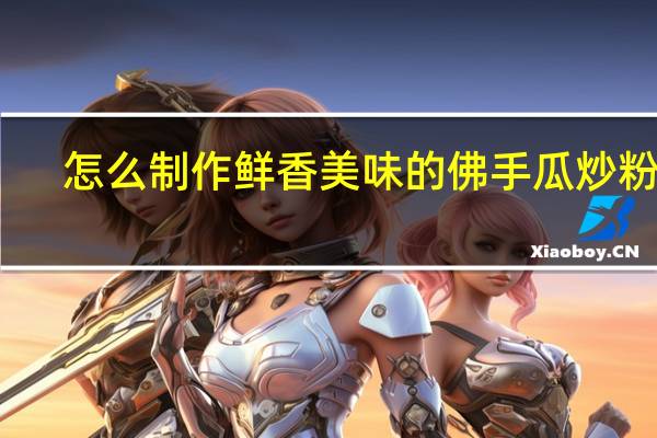 怎么制作鲜香美味的佛手瓜炒粉丝