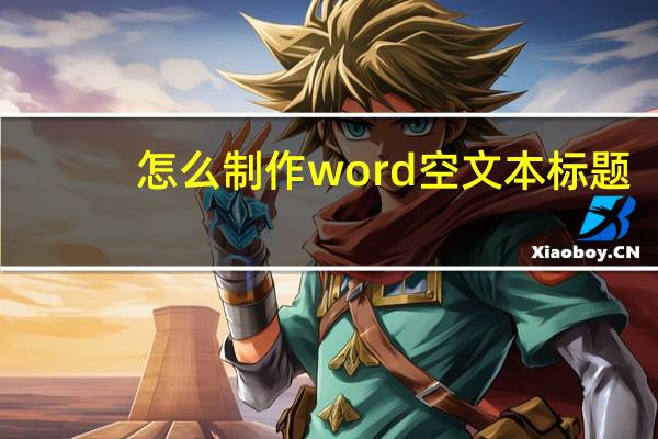 怎么制作word空文本标题