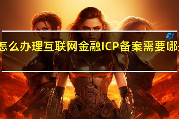 怎么办理互联网金融ICP备案需要哪些材料