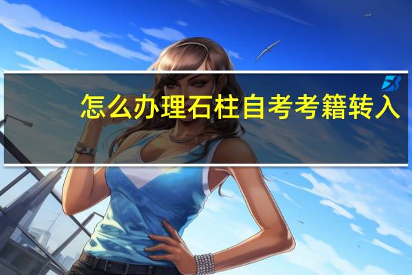 怎么办理石柱自考考籍转入