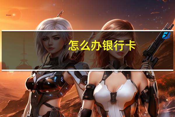 怎么办银行卡
