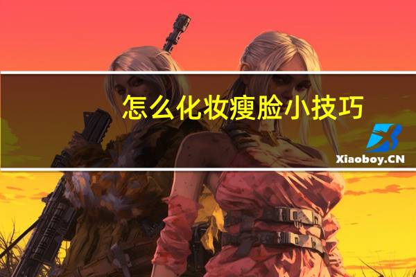 怎么化妆瘦脸小技巧，学会画出小v脸