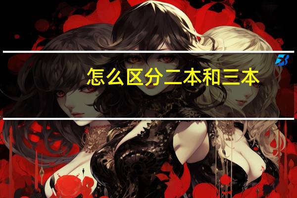 怎么区分二本和三本