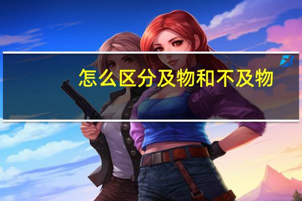 怎么区分及物和不及物