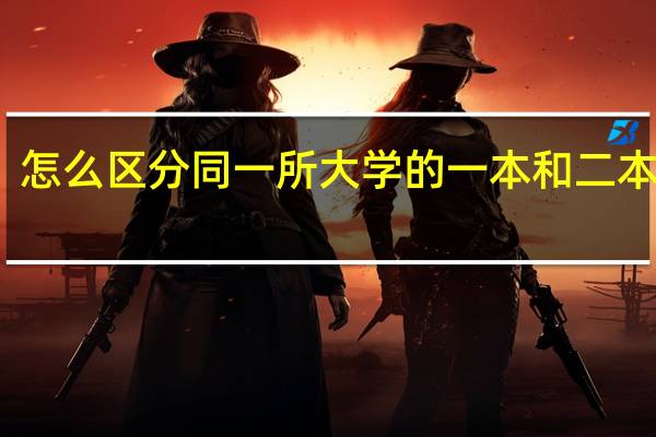 怎么区分同一所大学的一本和二本专业
