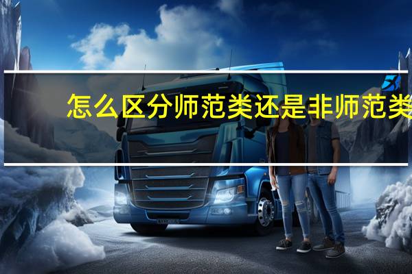 怎么区分师范类还是非师范类