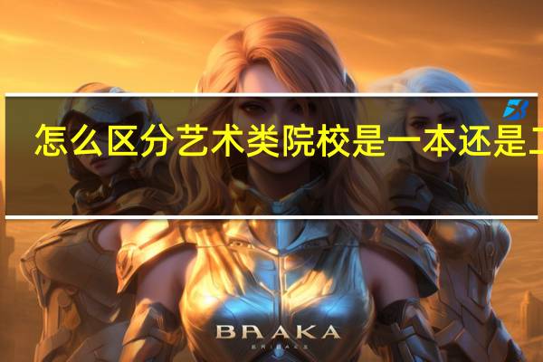 怎么区分艺术类院校是一本还是二本。。