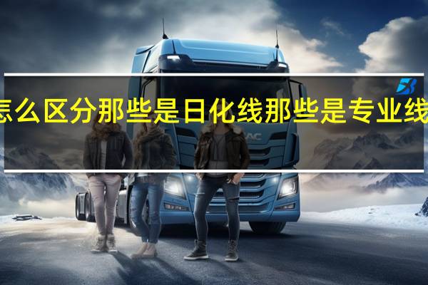 怎么区分那些是日化线那些是专业线护肤品