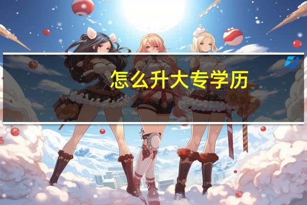 怎么升大专学历