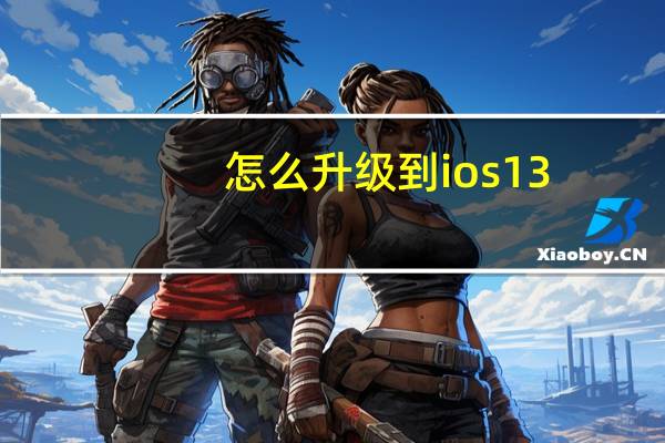 怎么升级到ios13.1（怎么升级到ios7）