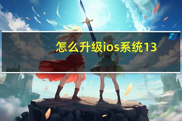 怎么升级ios系统13.4（怎么升级ios6）