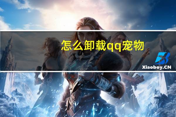 怎么卸载qq宠物