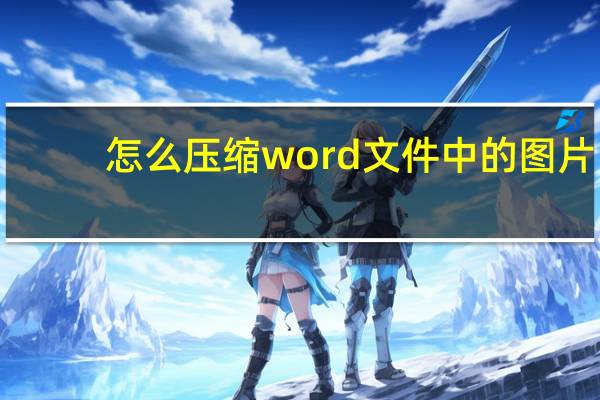 怎么压缩word文件中的图片