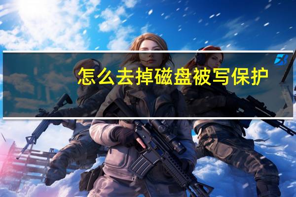 怎么去掉磁盘被写保护?（磁盘被保护如何去掉写保护）