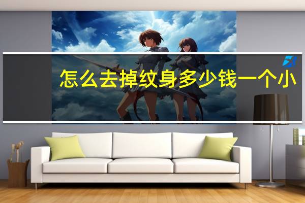 怎么去掉纹身 多少钱 一个小小的纹身去掉要多少钱