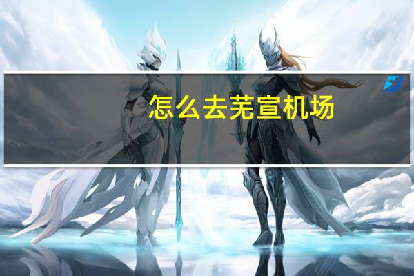 怎么去芜宣机场