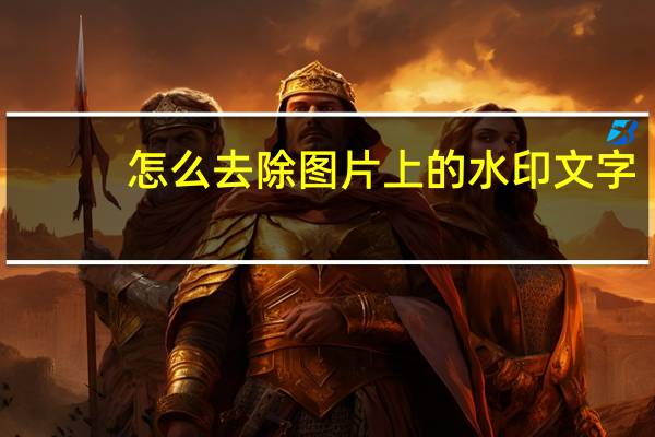 怎么去除图片上的水印文字（怎么去除图片上的水印）