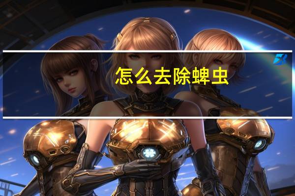 怎么去除蜱虫