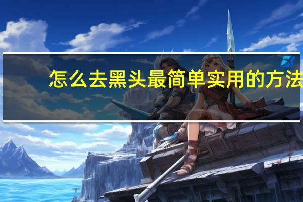 怎么去黑头 最简单实用的方法（牙膏去黑头小窍门）