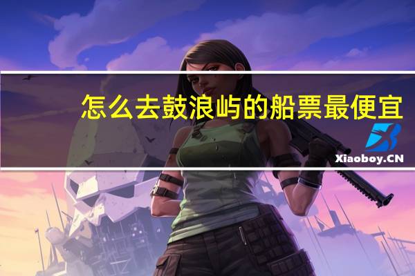 怎么去鼓浪屿的船票最便宜
