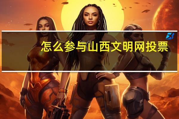 怎么参与山西文明网投票