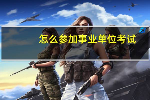 怎么参加事业单位考试