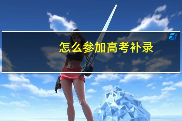 怎么参加高考补录