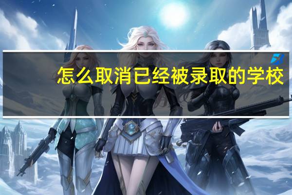 怎么取消已经被录取的学校