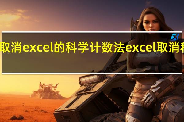 怎么取消excel的科学计数法 excel取消科学计数法