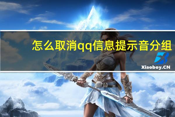 怎么取消qq信息提示音分组（qq消息提示音分组怎么取消）